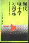 现代电子学习题选 封面