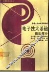 电子技术基础  模拟部分 封面