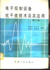 电子控制设备抗干扰技术及其应用  第2版