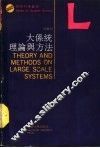 大系统理论和方法 封面