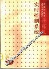 计算机实时控制系统 封面