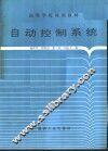 自动控制系统 封面