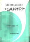 工业机械手设计 封面