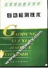 自动检测技术  第2版 封面