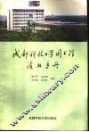 成都科技大学图书馆读者手册 封面