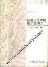 自适应技术的理论及应用  控制、滤波、预报 封面