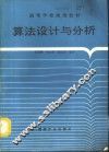 算法设计与分析 封面