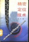 精密定位技术 封面