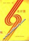 光计算 封面