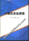 计算机系统原理 封面