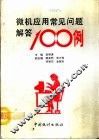 微机应用常见问题解答100例 封面