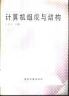 计算机组成与结构 封面