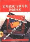 实用微机与单片机控制技术 封面