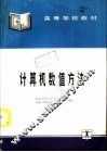 计算机数值方法 封面