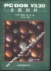 PC-DOS V3.30全面剖析 封面