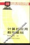 计算机应用数学基础 封面