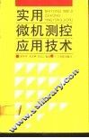实用微机测控应用技术 封面