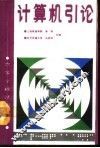 计算机引论 封面