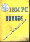IBM-PC高级实用技巧 封面