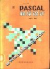 PASCAL程序设计 封面