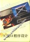 X窗口程序设计 封面