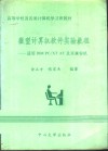 微型计算机软件实验教程 IBM PC/XT，AT及其兼容机 封面