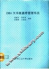 DB4关系数据库管理系统 封面