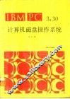 IBM PC 3.30 计算机磁盘操作系统 封面