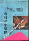 Visual FoxPro 3.0面向对象编程 封面