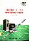 TURBO C2．0高级程序设计技术 封面