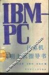 IBM-PC计算机简明上机指导书 封面