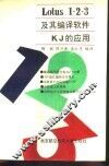 Lotus1-2-3及其编译软件KJ的应用 封面