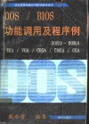 DOS/BIOS功能调用及程序例 封面