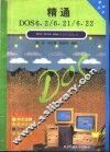 精通DOS6.2/6.21/6.22 封面