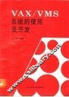 VAX/VMS系统的使用及开发 封面