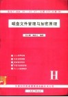 IBM PC/XT AT长城0520，长城-286磁盘文件管理与加密原理 封面