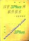 汉字3+Plus网软件技术-安装和操作 封面