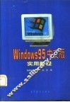 Windows 95中文版实用教程 封面