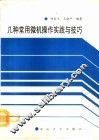 几种常用微机操作实践与技巧 封面