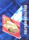 微型机及外部设备维护与维修 封面
