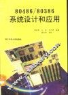 80486/80386系统设计和应用 封面