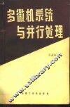 多微机系统与并行处理 封面