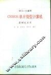 MCS-51系列CHMOS单片微型计算机原理及应用 封面
