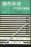 操作系统课程设计教程 封面