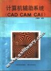 计算机辅助系统 CAD CAM CAI 封面