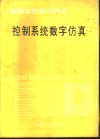 控制系统数字仿真 封面