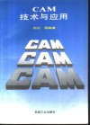 CAM技术与应用 封面