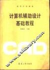 计算机辅助设计基础教程 封面