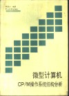 微型计算机CP/M操作系统结构分析 封面