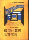 微型计算机及其应用 封面